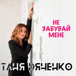 Таня Дяченко - Не забувай мене
