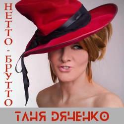 Таня Дяченко - Нетто-Брутто