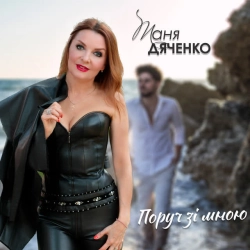 Таня Дяченко - Поруч зі мною
