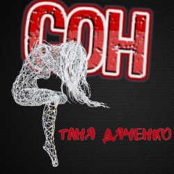 Таня Дяченко - Сон