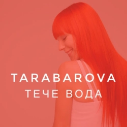 TARABAROVA - Тече вода