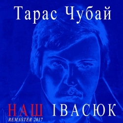 Тарас Чубай - Водограй