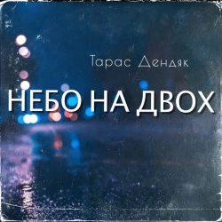 Тарас Дендяк - Небо на двох