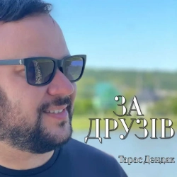 Тарас Дендяк - За друзів