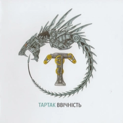 Тартак - Мене вже немає