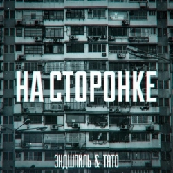 Тато & Эндшпиль - НА СТОРОНКЕ