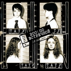 tATu - Зачем я