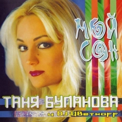 Татьяна Буланова & DJ Цветкoff - Мой сон