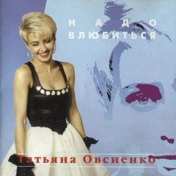 Татьяна Овсиенко - Школьная пора