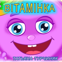 Татьяна Турчиняк - Вітамінка