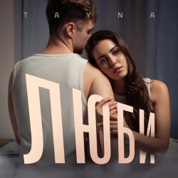 Tayna - Люби