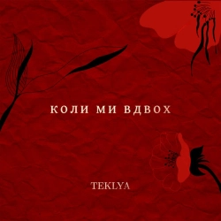 TEKLYA - Я жива