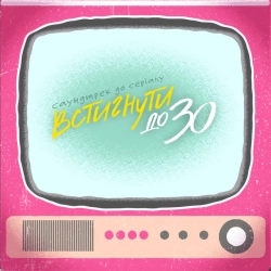 Tember Blanche - Встигнути до 30 - From “Встигнути до 30”