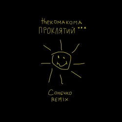 thekomakoma & ПРОКЛЯТИЙ - Сонечко - Remix