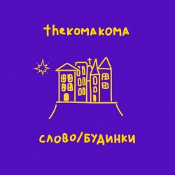thekomakoma - Нові будинки