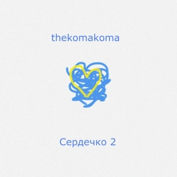 thekomakoma - Сердечко 2