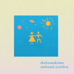 thekomakoma - Сонечко