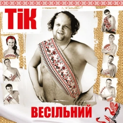 ТіК - Не цілуй