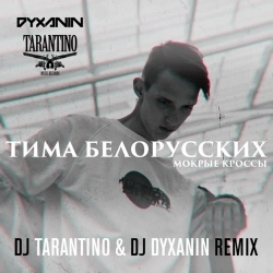 Тима Белорусских & DJ Tarantino & DJ DYXANIN - Мокрые кроссы - DJ Tarantino & DJ Dyxanin Remix