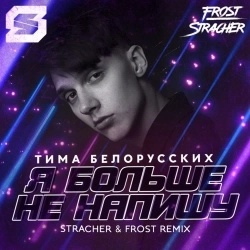 Тима Белорусских & Stracher & Frost - Я больше не напишу - Stracher & Frost Radio Remix