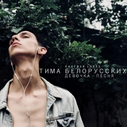 Тима Белорусских - Девочка-песня