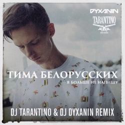 Тима Белорусских - Я больше не напишу - Dj Tarantino & Dj Dyxanin Remix