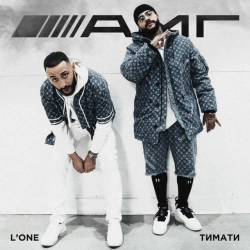 Тимати & L'One - AMG