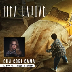 Тіна Кароль - Спи собі сама - із к-ф 'Я, 'Побєда' і Берлін'