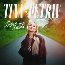 TINA PETRIV - Берег любові