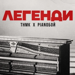 ТНМК & Pianoбой - Легенди