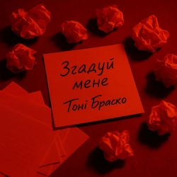 Тоні Браско - Згадуй мене