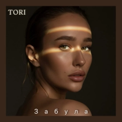 TORI - Забула