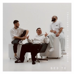 TRAVINSKIY & ROMARO & ЧАКІР - Без Те