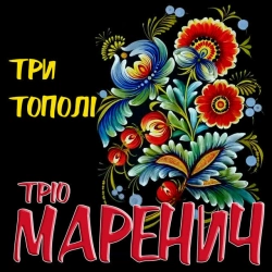 Тріо Маренич - Карі очі, чорні брови