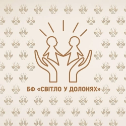 TSEKHMESTRUK - БФ “Світло у долонях”