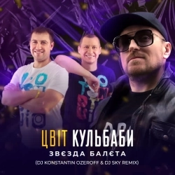 Цвіт Кульбаби & DJ Konstantin Ozeroff & DJ Sky - Звєзда балєта - DJ Konstantin Ozeroff & DJ Sky Remix