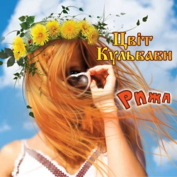Цвіт Кульбаби - Рижа