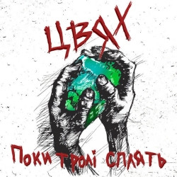 Цвях - Фрау гретта