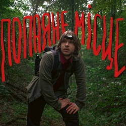 туди-сюди і смерть - Попаяне місце