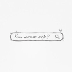 Тур & NAZVA - Коли настане мир