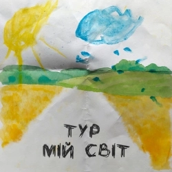 Тур - Мій cвіт