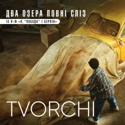 Творчі - Два озера повні сліз - із к-ф 'Я, 'Побєда' і Берлін'