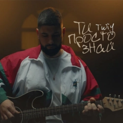 TWIY - Ти просто знай