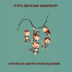 Українські дитячі пісні від мами - П'ять веселих мавпенят
