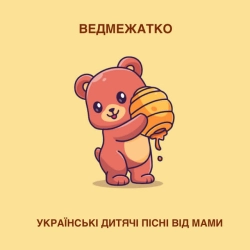 Українські дитячі пісні від мами - Ведмежатко