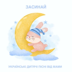 Українські дитячі пісні від мами - Засинай
