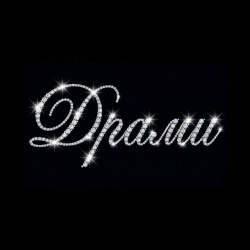 Уламки Світів - Драми