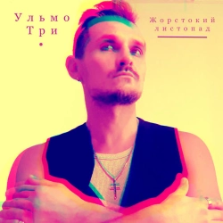 Ульмо Три - Жорстокий листопад