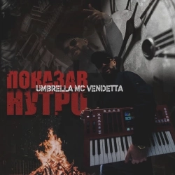 Umbrella MC Vendetta - Показав нутро