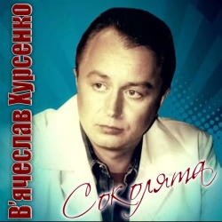 В'Ячеслав Хурсенко - Віра, надія, любов